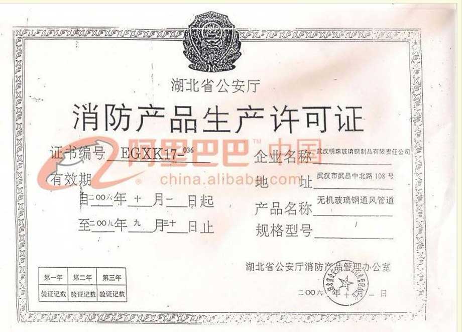 消防產品生產許可證