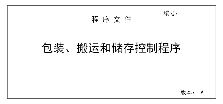 包裝、搬運和儲存控制程序