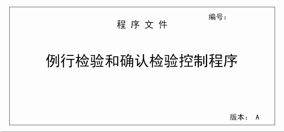例行檢驗(yàn)和確認(rèn)檢驗(yàn)控制程序