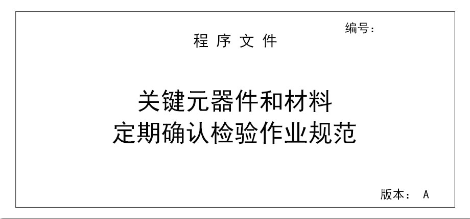 關(guān)鍵元器件和材料定期確認(rèn)檢驗(yàn)作業(yè)規(guī)范