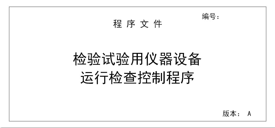 檢驗(yàn)試驗(yàn)用儀器設(shè)備運(yùn)行檢查控制程序