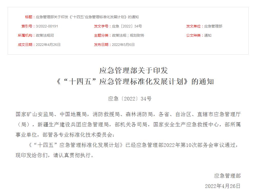 應急管理部關于印發 《“十四五”應急管理標準化發展計劃》的通知