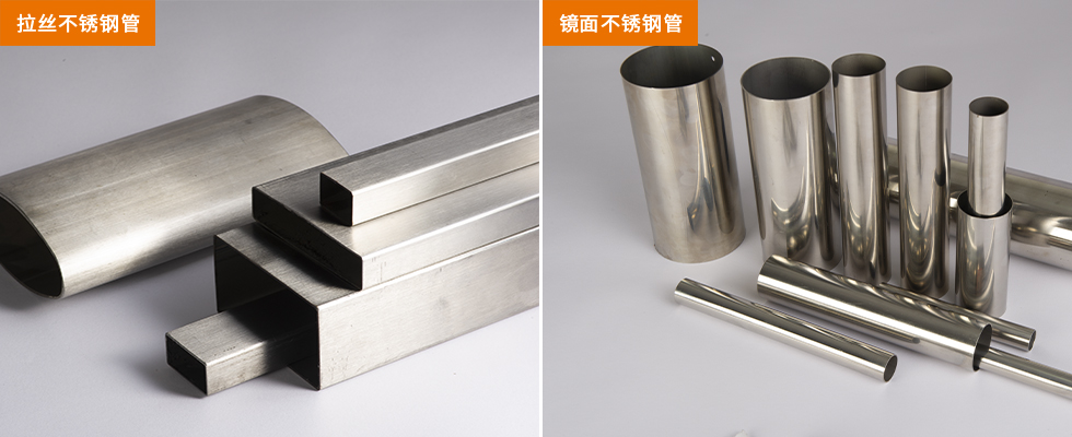 亮面不銹鋼管和拉絲不銹鋼管有什么區(qū)別？